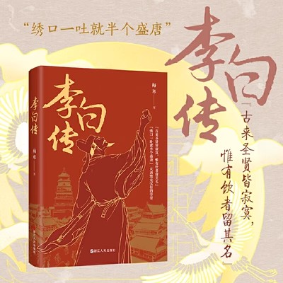 赠李白大事年表】李白传 梅寒著 了解李白诗歌创作及其生平创作轨迹的范本 细节丰富文献详实 传记 历史人物书籍 浙江人民出版社 - 图0