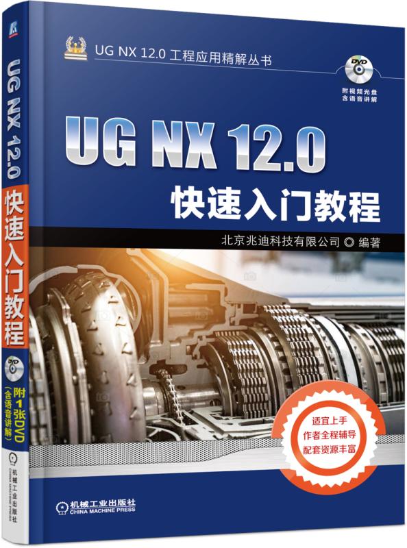 UG NX 12.0快速入门教程北京兆迪科技有限公司 0基础学习，轻松掌握UG产品设计技巧博库网-图0