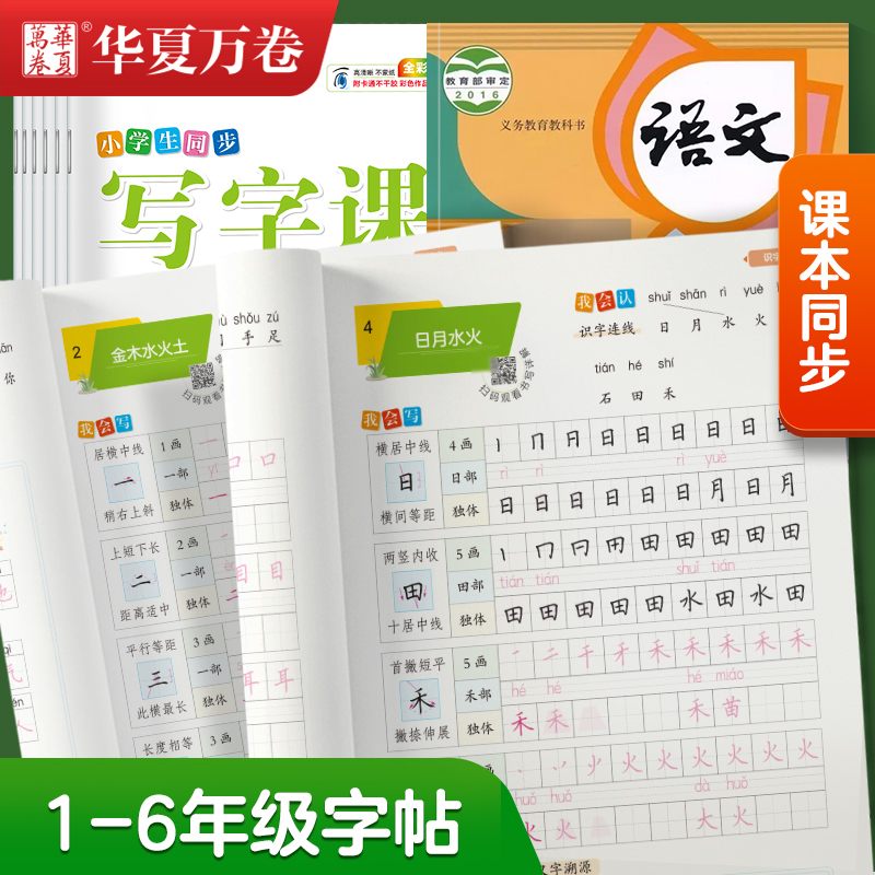 2024新练字帖同步写字课课练小学一二三年级四五六年级小学生上册下册语文正楷书人教版生字描红本天天练华夏万卷硬笔书法暑假作业