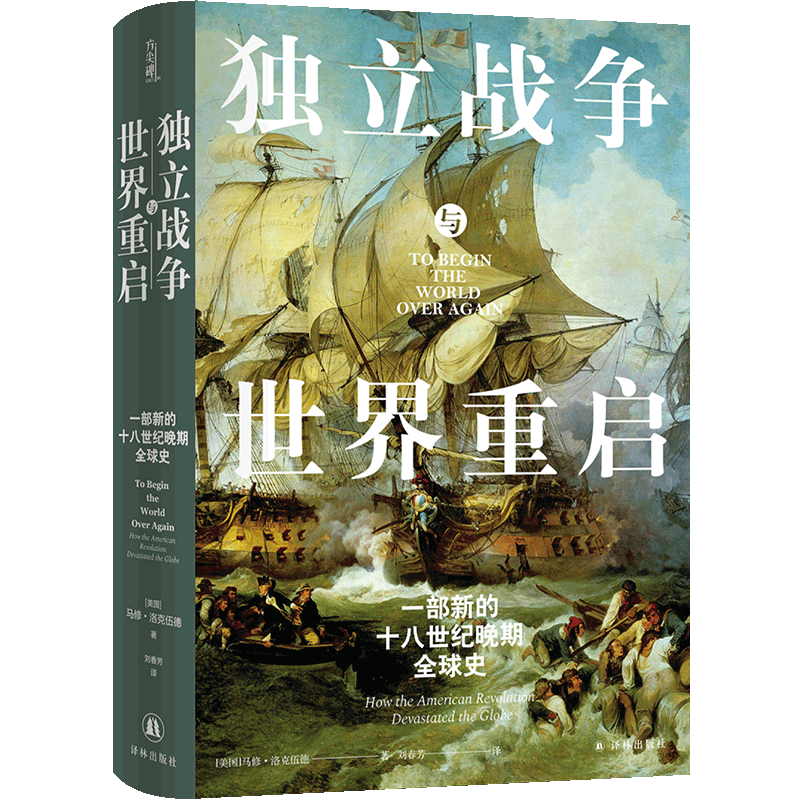 独立战争与世界重启：一部新的十八世纪晚期全球史 史学著作美国史帝国统治民主革命鸦片战争历史高分推荐 译林正版书籍 博库网