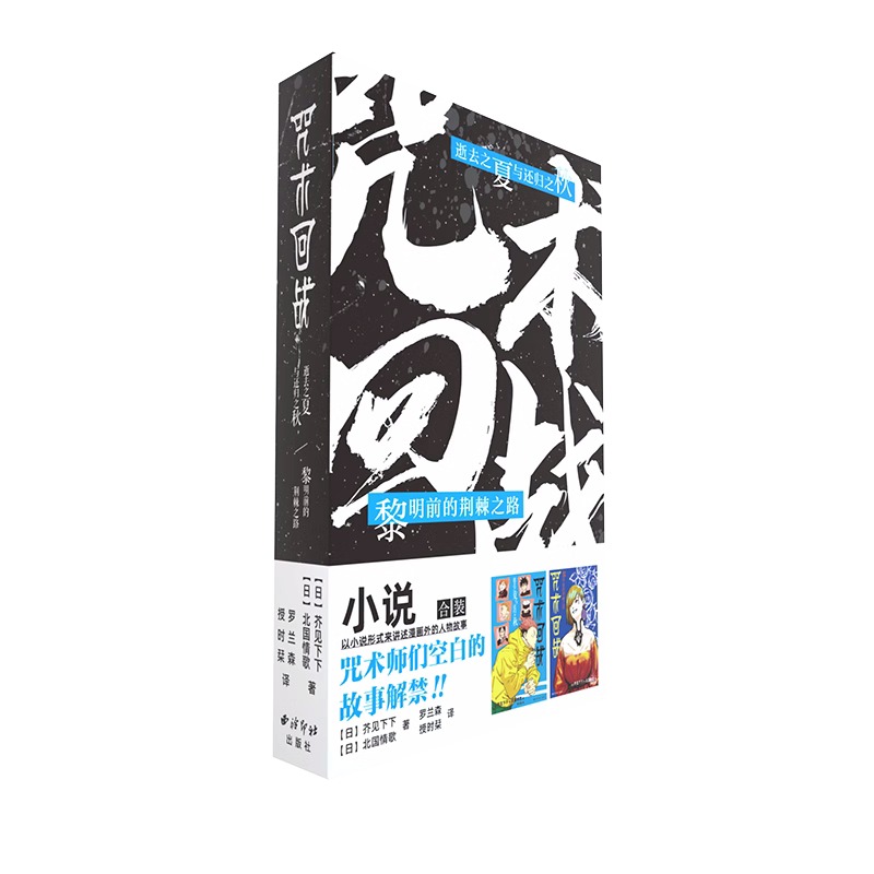 【官方正版】咒术回战小说2册逝去之夏与还归之秋+黎明前的荆棘之路 芥见下下著漫画外的人物故事简体中文版畅销书籍 新华正版 - 图1