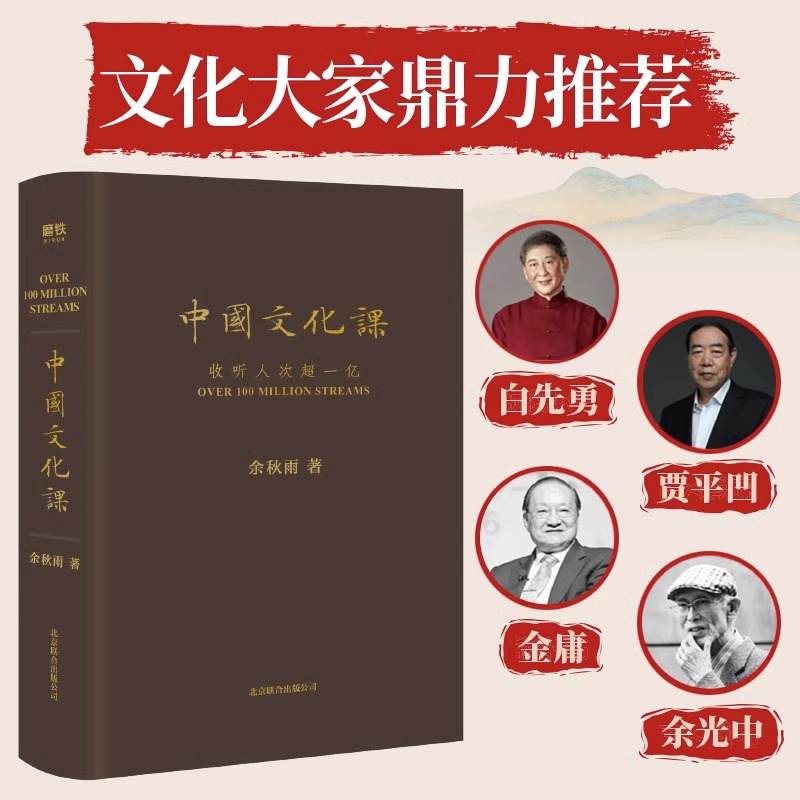 中国文化课 2023全新修订版余秋雨重磅作品樊登读书会推荐《文化苦旅》面世以来总结性重磅作品数十年写作主线汇聚于此-图0