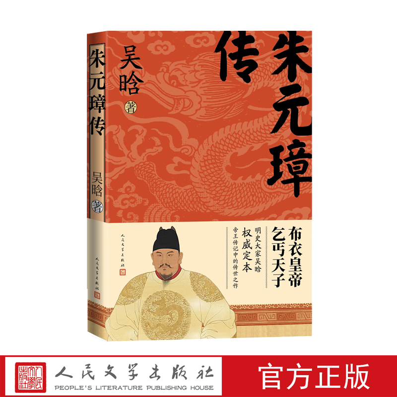 朱元璋传 吴晗著 明朝  帝王 传记 开国皇帝 明史大家吴晗定本 一本书读懂大明皇帝草根逆袭的 人民文学出版社 历史人物传记博库网 - 图0