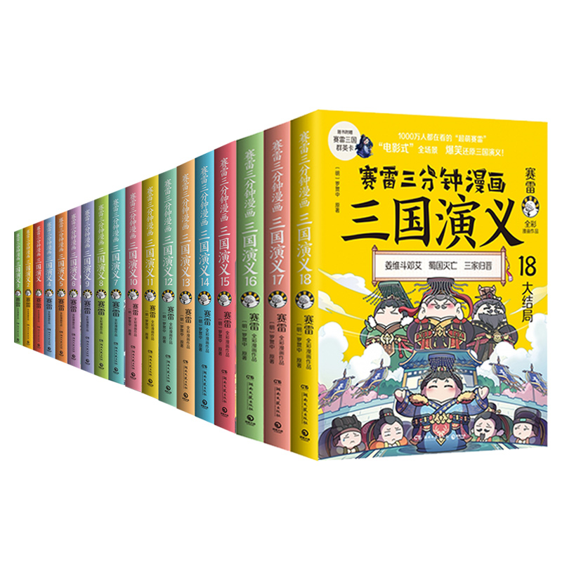 【印签版+赠尺子+三国群英卡X54】赛雷三分钟漫画三国演义全套1-18册塞雷3分钟漫画中国史四大名著漫画儿童历史类书籍正版少儿-图3