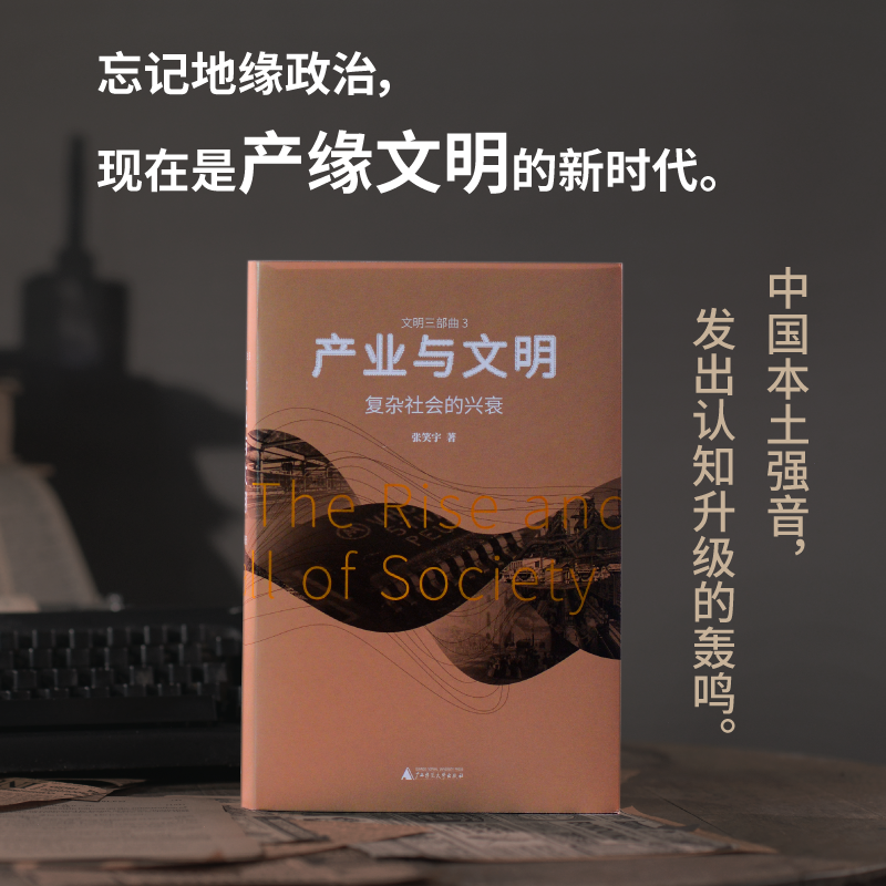 产业与文明：复杂社会的兴衰 亚洲图书奖得主张笑宇新作 文明三部曲 世界通史 正版书籍  广西师范大学出版社 贝贝特出品  博库网 - 图1