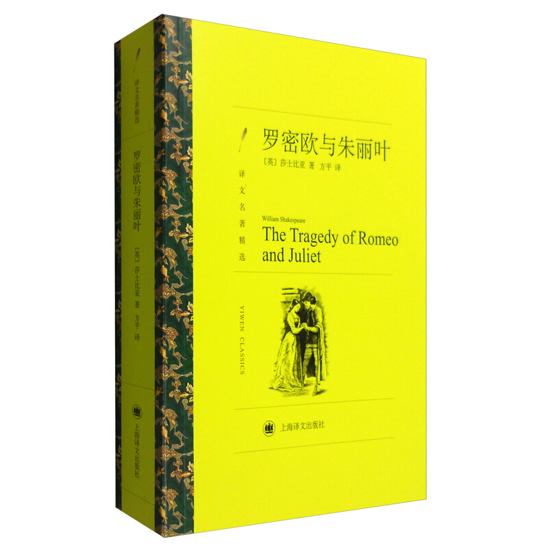 罗密欧与朱丽叶 (译文名著精选) 原著无删减全译本 初高中学生课外阅读 名家名译丛书世界名著文学外国小说书籍 新华正版 译文 - 图0