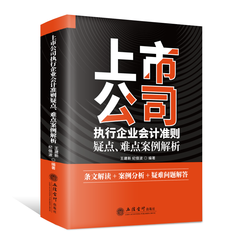 上市公司执行企业会计准则疑点、难点案例解析（王建新）   基于会计准则的理念与动态 博库网 - 图0