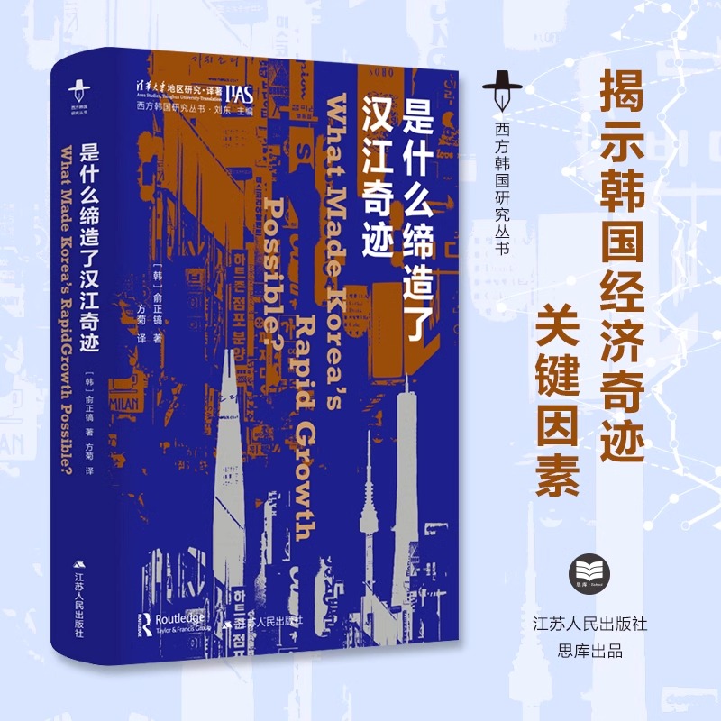 西方韩国研究从书(共4册) 压缩现代性下的韩国+老龄化的老虎+是什么缔造了汉江奇迹+韩国流行音乐 江苏人民出版社 正版书籍 博库网 - 图2