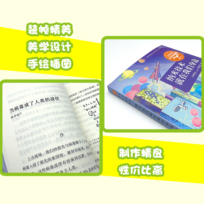 纳米技术就在我们身边/小学语文同步阅读书系 尹传红主编刘忠范等著4/四年级课外书小学生课外阅读书籍儿童文学读物搭配人教版教材 - 图3