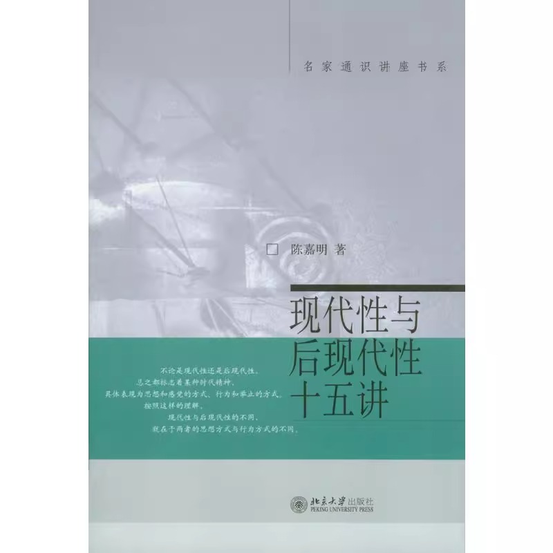 现代性与后现代性十五讲名家通识讲座书系陈嘉明著哲学观念的整体性的介绍和概括详细分析和解读哲学读物书籍北京大学出版社-图3