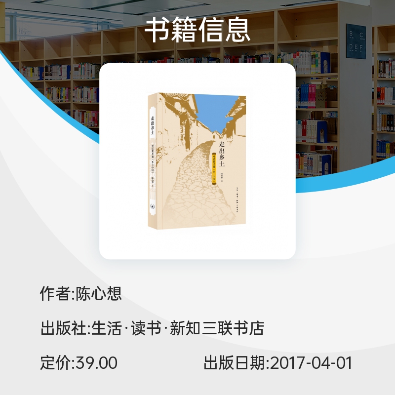 走出乡土(对话费孝通乡土中国)陈心想著社会变迁中国文集中国社会从乡土社会向现代社会转型的学术随笔书籍三联书店博库网-图2