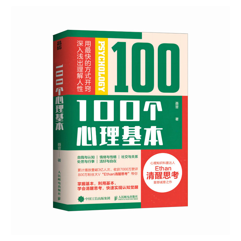 100个心理基本 聂晋 著 800万粉丝大V“Ethan清醒思考”首部诚意之作 心理学入门宝藏书 心理学自助书籍 人民邮电出版社 博库网 - 图3