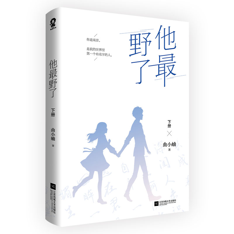 【赠邀请卡+书签+贴纸】他野了上下2册人气作家曲小蛐高糖新作新增番外升学记我这一生归你至死不渝青春文学言情爱情小说-图2