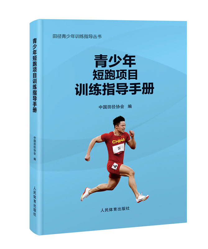 青少年短跑项目训练指导手册 中国田径协会编 田径青少年训练指导丛书 短跑跨栏接力赛长跑田径项目比赛训练方案设计 - 图0