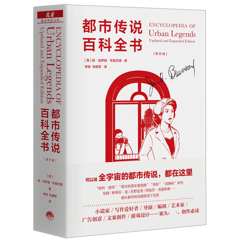 赠海报+书签】都市传说百科全书增补版扬·哈罗德·布鲁范德魔宙文化三部曲之一都市传说文库期待已久的学术巨著中文版畅销书-图0