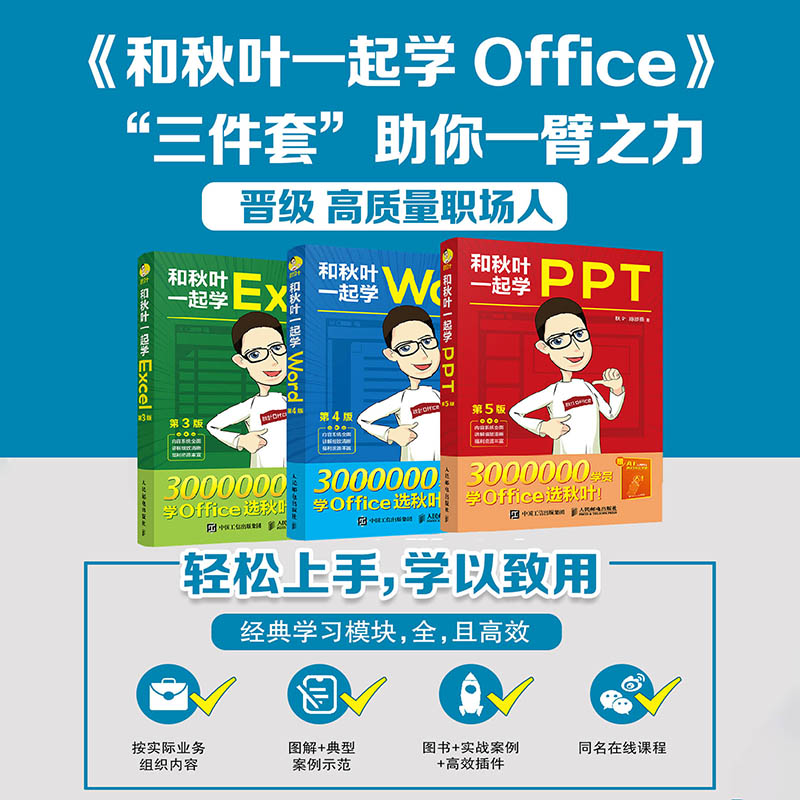 和秋叶一起学ExcelWordPPT共3册 秋叶office三合一excel从入门到精通教程表格制作wps数据处理分析办公软件函数与公式应用大全书籍 - 图1