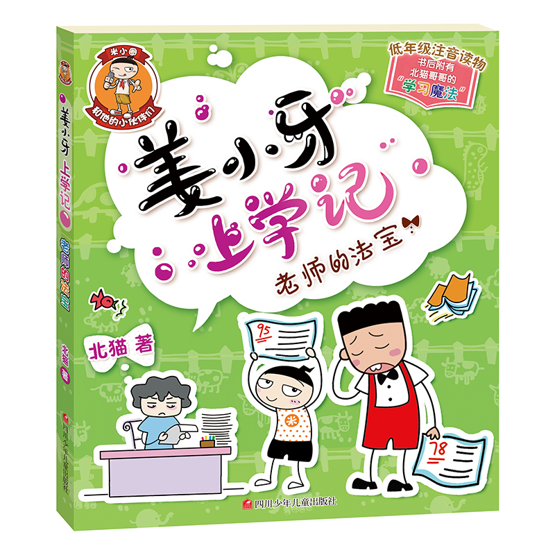 姜小牙上学记全4册北猫著 爆笑校园日记6-12岁小学生课外阅读书籍 - 图3