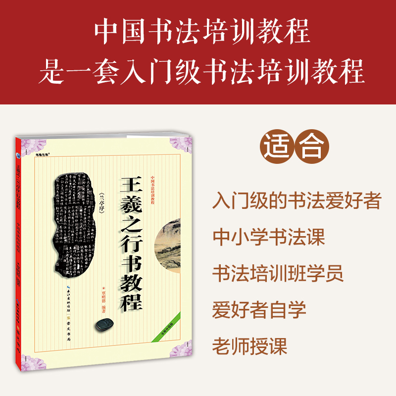 王羲之行书教程兰亭序中国书法培训教程贾明德编著学生成人书法毛笔字帖培训教材图书崇文书局王羲之书法作品临摹兰亭序-图0