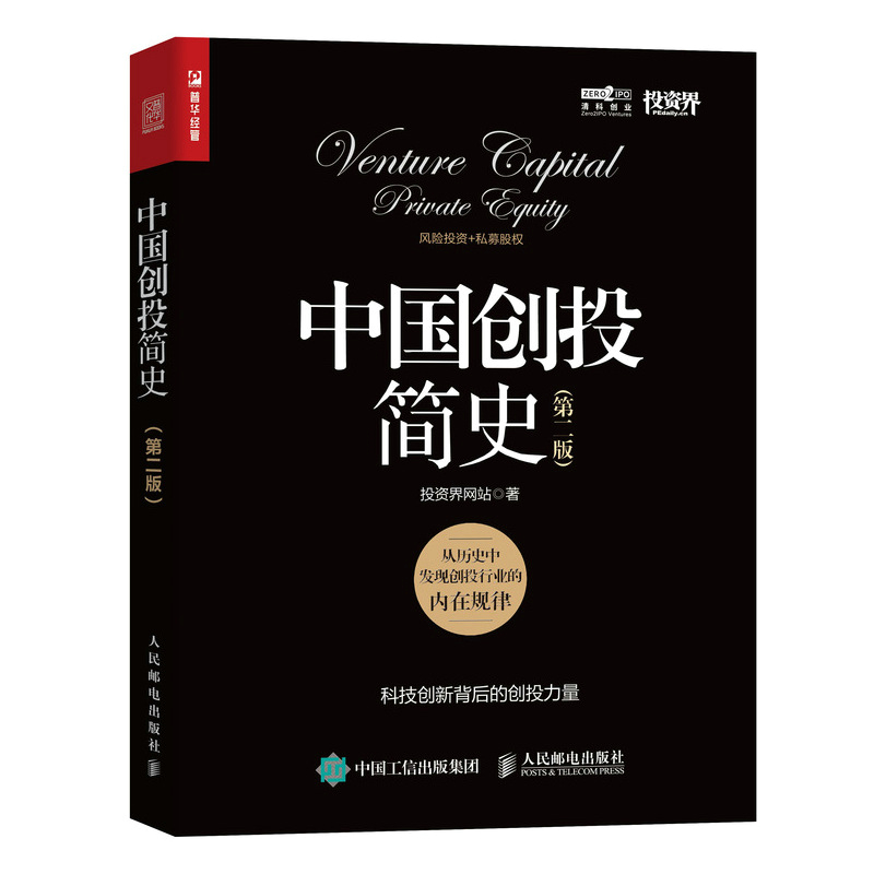 中国创投简史 第二版 风险投资人科技创新公司背后的资本创投故事 投资界网站著 风险投资私募股权投资行业指南 - 图0