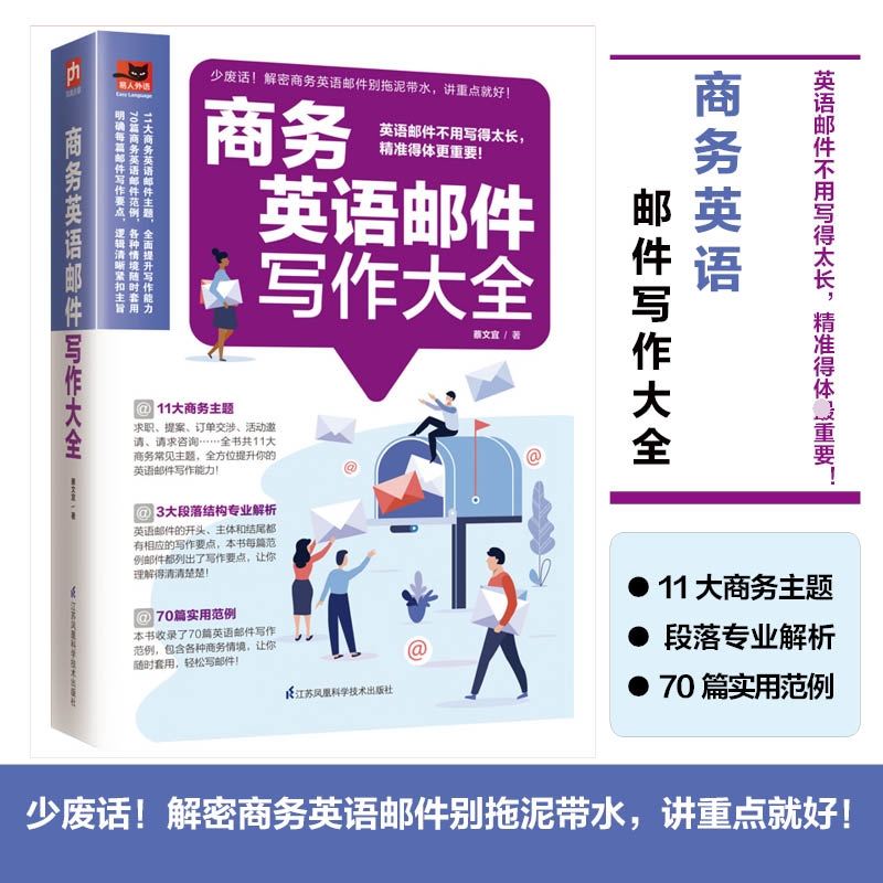 商务英语邮件写作大全 收录70大商务情境的英语邮件指南 让您轻松应对商务交流 博库网 - 图0