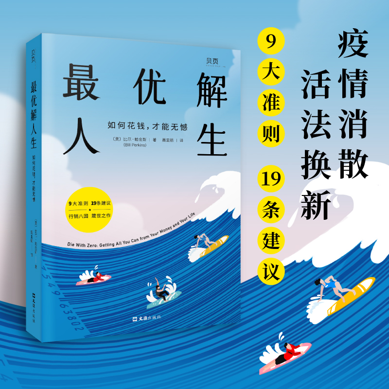 最优解人生 如何花钱 才能无憾 文汇出版社 疫情之后 活法换新9大准则19条建议理性理财分段花钱尽享人生 正版书籍 - 图3