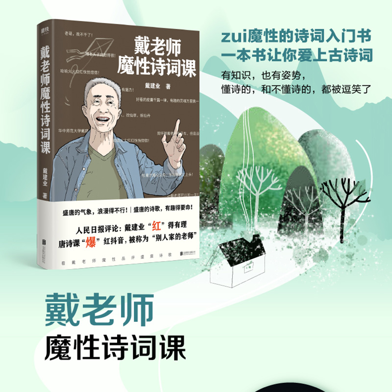 官方 正版包邮 戴老师魔性诗词课 网红教授戴建业著北京联合出版社火遍 的唐诗课内容 加系统的整理外增加全新内容诗歌诗词书 - 图2