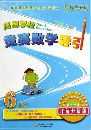 新概念高思学校竞赛数学导引详解升级版六年级6年级全国小学数学奥林匹克推荐教材数学思维训练高斯奥数精讲与测试同步奥数题 - 图0