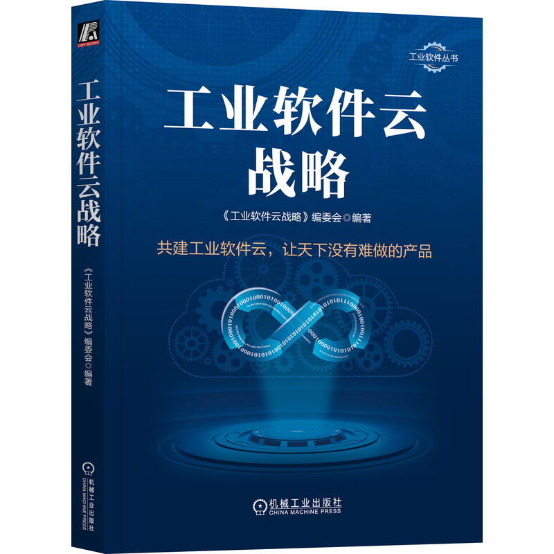 工业软件云战略 编委会 互联网 商业模式 价值链 制造强国 生产 管理 数字化变革 经验教训 计算框架变革 产业转型范式 - 图0