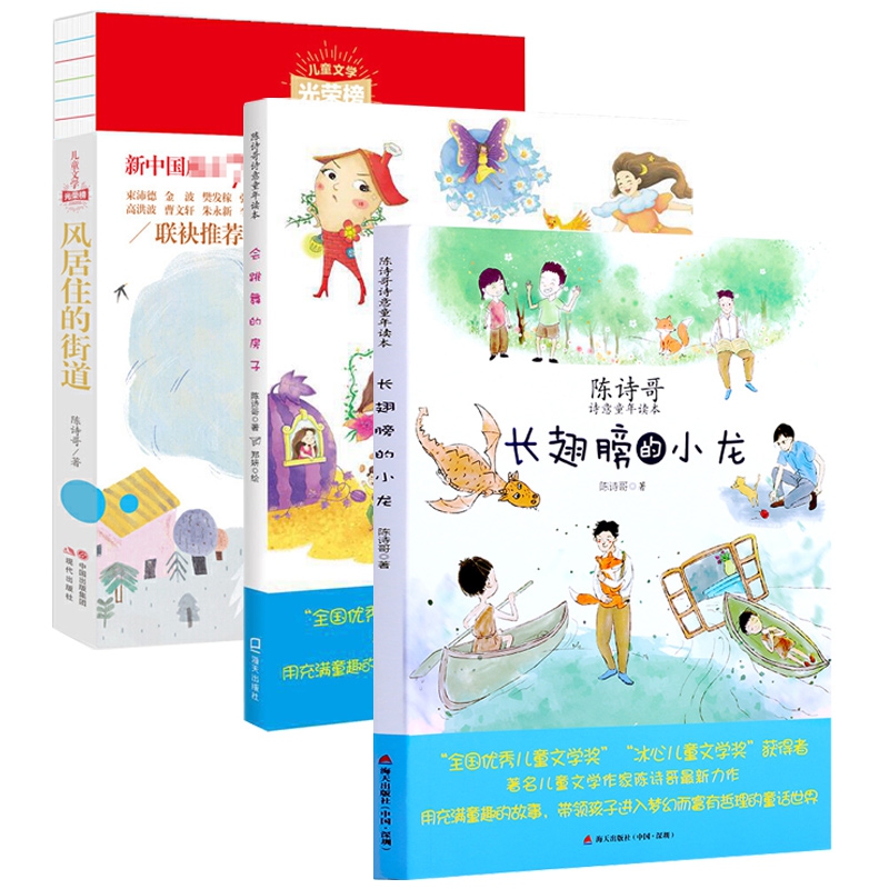 风居住的街道+会跳舞的房子+长翅膀的小龙全套3册陈诗哥诗意童年读本三四五六年级阅读课外书非必读老师中小学生课外书推荐阅读 - 图0