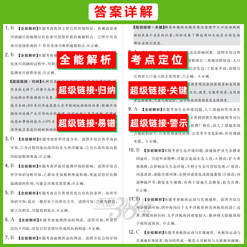 天利38套2023版浙江省选考真题汇编详解地理 2018-2022五年真题高考高三一轮而论总复习资料详解教辅提分刷卷-图3