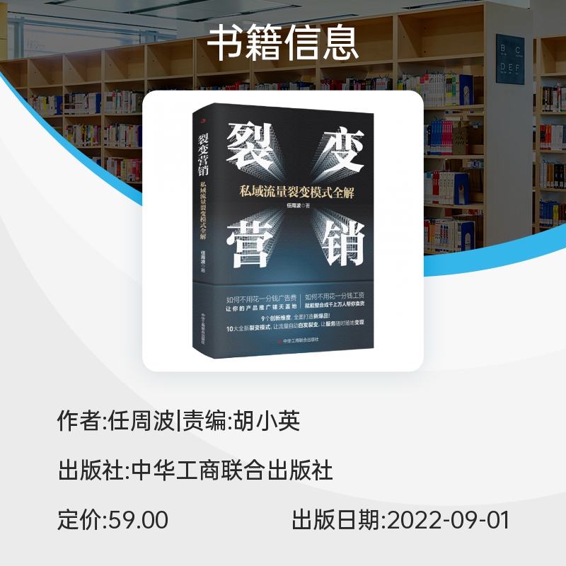 裂变营销 私域流量裂变模式全解 裂变式增长私域流量运营指南 市场营销学变现思维书籍 商业模式案例分析 电商运营零基础入门书籍 - 图0