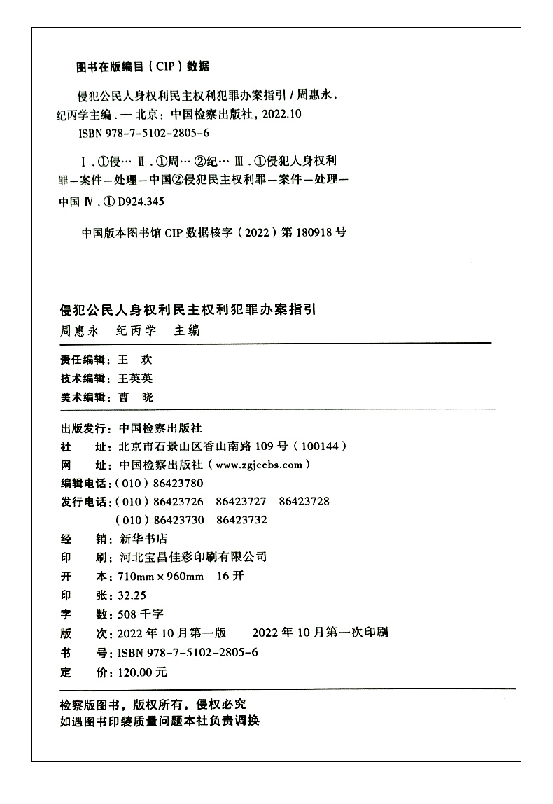 2022新 侵犯公民人身权利民主权利犯罪办案指引 周惠永 刑事犯罪办案指引丛书4 刑事办案操作指南 刑事检察实务教程 检察出版社 - 图0