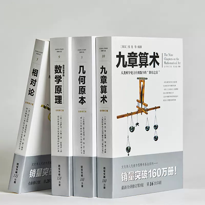 【套装全4册】自然哲学的数学原理+几何原本+九章算术+相对论 牛顿张苍爱因斯坦欧几里得官方文化伟人代表作数学人类科学应用数学 - 图0