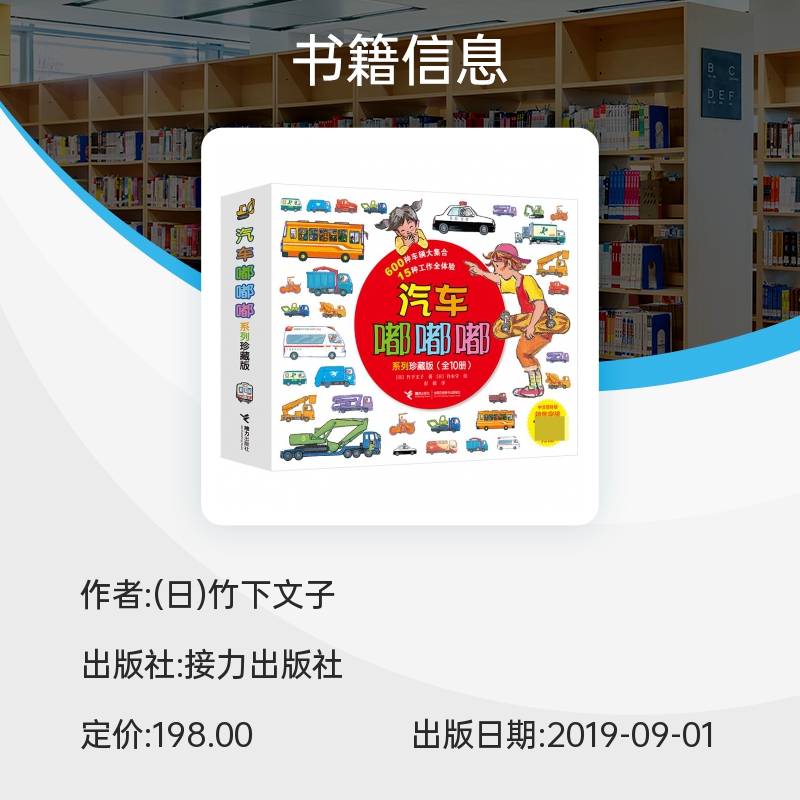 汽车嘟嘟嘟系列珍藏版 平装版全套10册3-6周岁幼儿园宝宝儿童早教认知交通工具科普绘本图画故事书籍亲子共读睡前读物垃圾车救护车