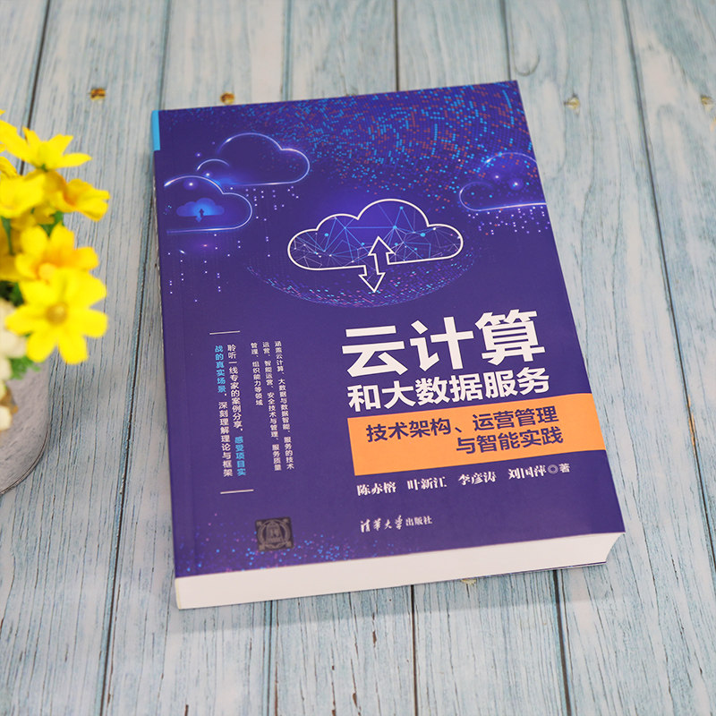 云计算和大数据服务——技术架构、运营管理与智能实践 博库网