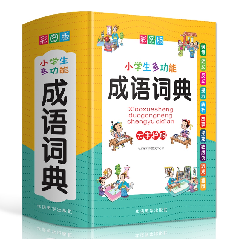 正版包邮 小学生专用成语词典大全书 新版中小学多功能大词典现代汉语新华字典近义反义词四字词语解释笔顺规范中华辞典全套工具书 - 图2