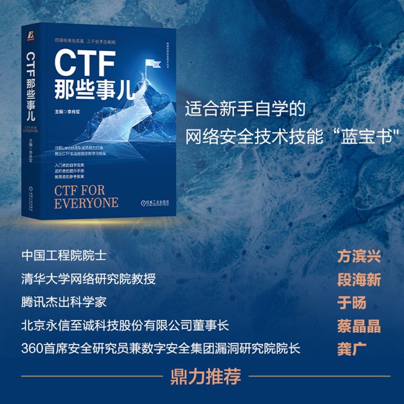 CTF那些事儿 正版书籍 CTF竞赛和培训经验 CTF知识学习框架 Web渗透 密码学基础 软件逆向工程 二进制程序漏洞利用 机械工业出版社 - 图2