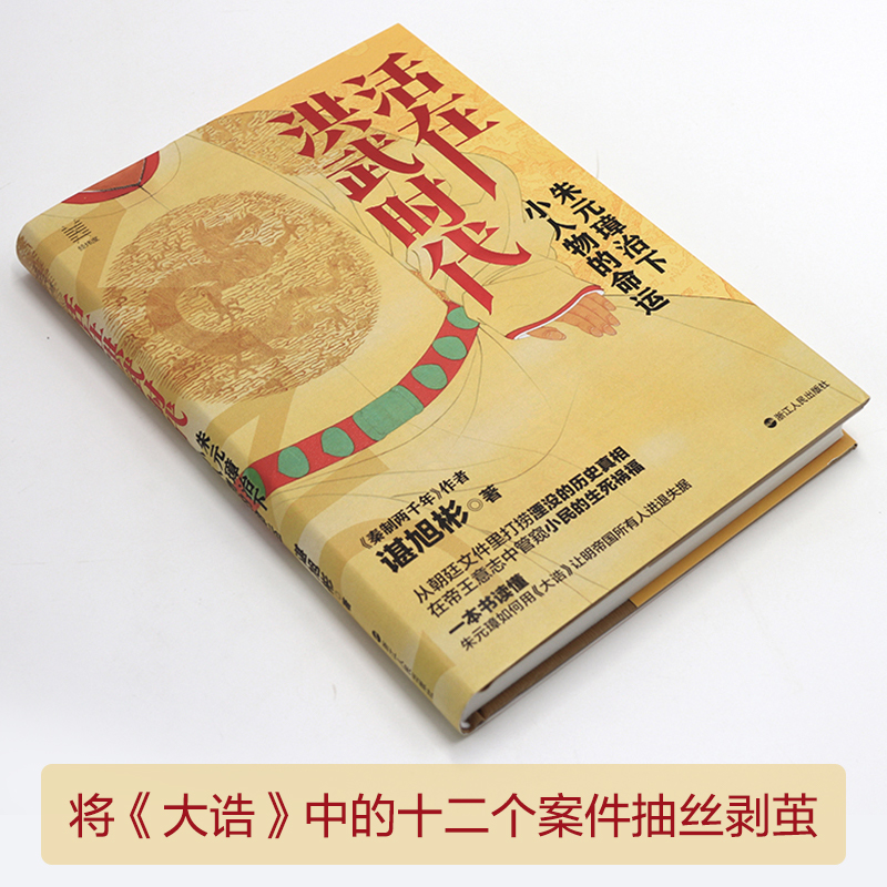 活在洪武时代(朱元璋治下小人物的命运)谌旭彬著 经纬度丛书 秦制两千年作者新作 解读朱元璋及其政治制度 浙江人民出版社 博库网 - 图2