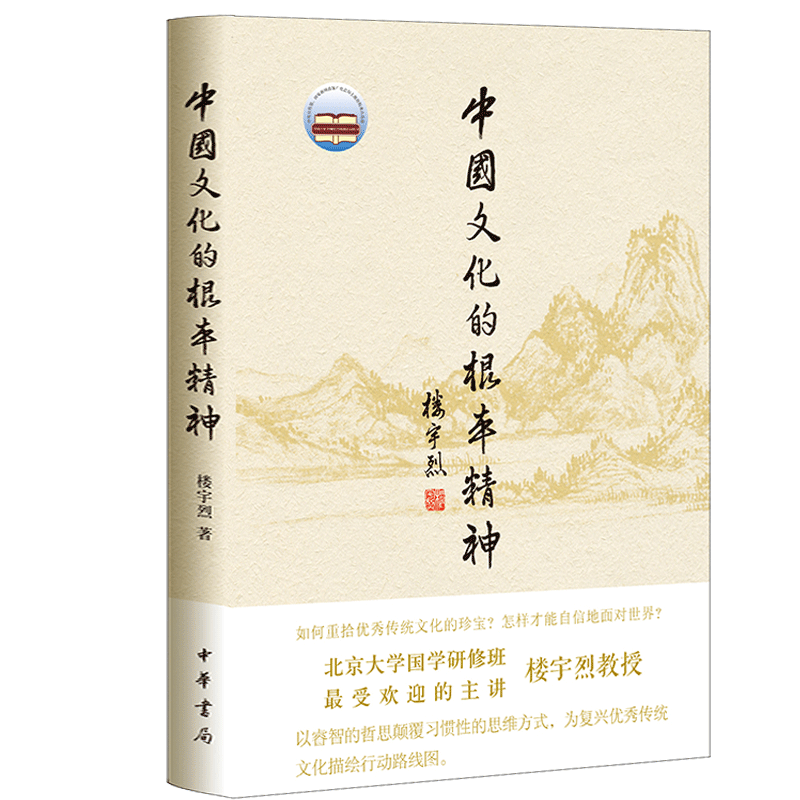 正版 中国文化的根本精神 楼宇烈 著 中华书局 2017年2届文津图书奖获奖作品 一部厚积薄发的思想力作坚守传统文化高远境界 博库网 - 图0