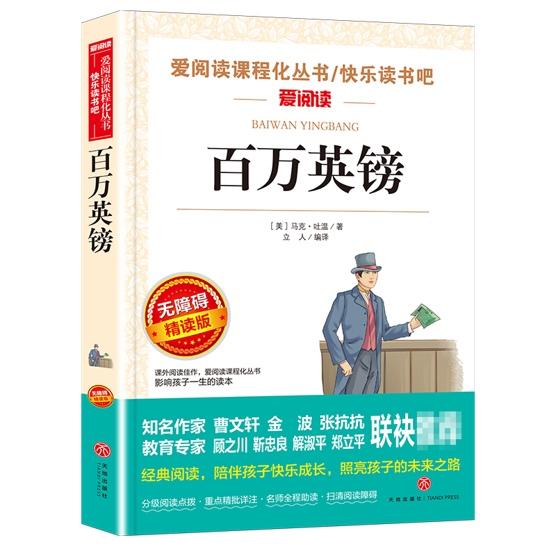 百万英镑马克吐温著天地出版社爱阅读小学生青少版指定阅读正版推荐儿童文学经典无障碍精读三年级四五六年级课外必读快乐读书吧 - 图0