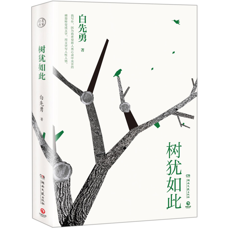 树犹如此 白先勇选定选本精装珍藏版 白先勇先生散文选集寂寞的十七岁台北人纽约客孽子蓦然回首等代表作 现当代文学散文随笔正版 - 图3