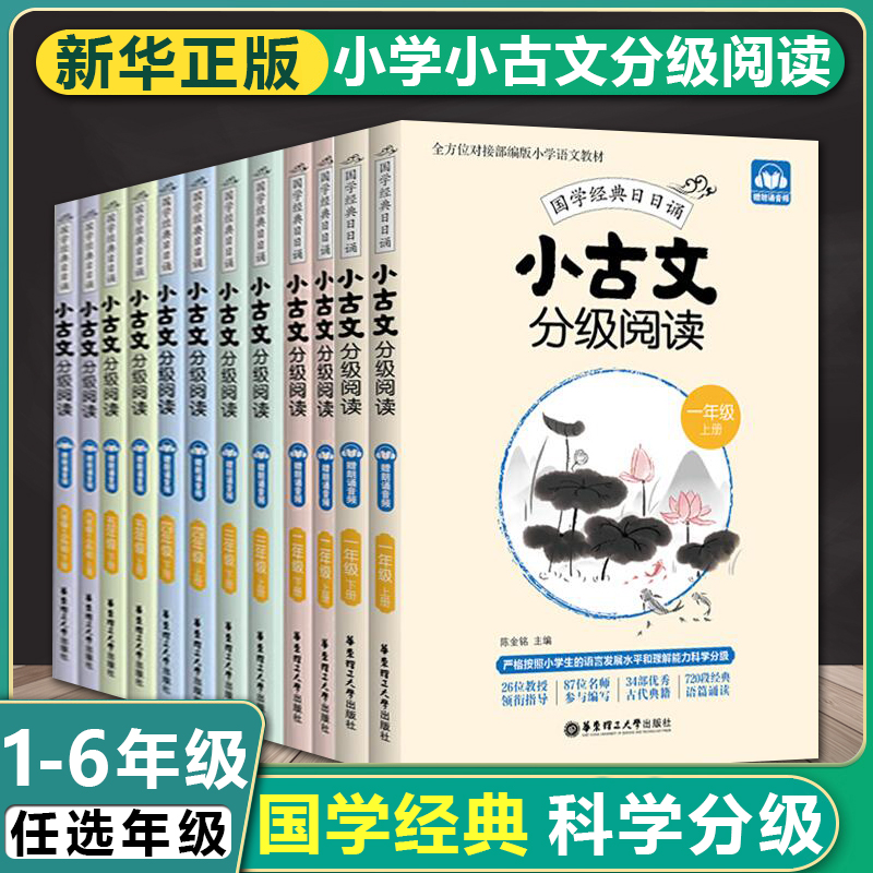 小学生小古文分级阅读一1二2三3四4五5六6年级上册下册人教版小学国学经典日日诵文言文分级读物古文阅读训练书扫码听音频晨读晚练 - 图3