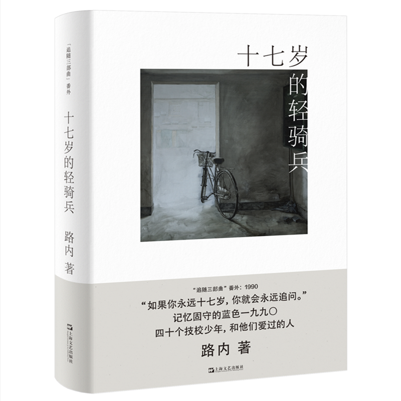 亲签本 十七岁的轻骑兵 路内追随系列番外路内追随系列路内追随系列路内作品另著有关于告别的一切少年巴比伦追随她的旅程 - 图0