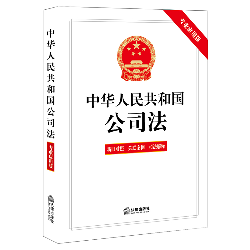 2024年新版公司法 中华人民共和国公司法专业应用版含新旧对照关联案例司法解释法律出版社公司法若干问题相关规定 法律工具书 - 图3