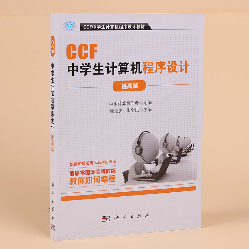 正版 CCF中学生计算机程序设计-提高篇 计算机网络 计算机考试认证 CCF中学生计算机程序设计教材 计算机编程教材 ccf编程入门 - 图0