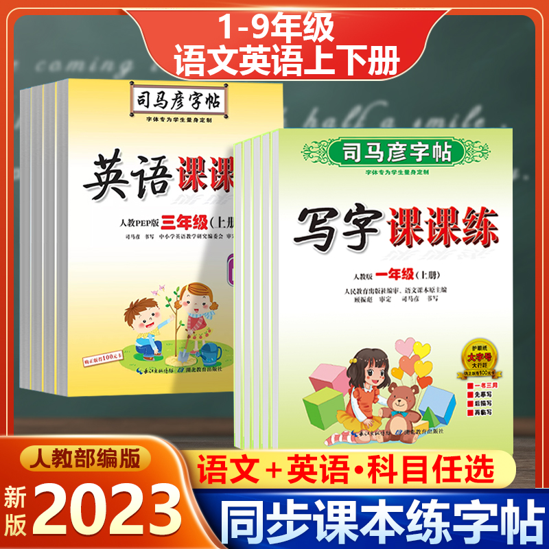 2023司马彦字帖小学生语文英语同步临摹练字帖一二三四五六年级初一初二初三 人教版写字课课练楷书练字本英语pep同步课本学生练