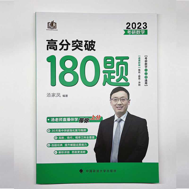 现货当天发】汤家凤2024考研数学高分突破180题汤家凤强化180题强化冲刺高分模拟题练习题可搭高数讲义1800题复全李林108题-图3