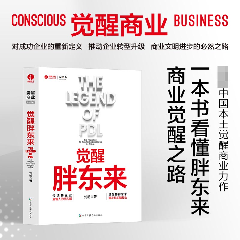 觉醒胖东来 刘杨著 首个觉醒商业中国本土案例洞察 一本书看懂胖东来商业觉醒之路 北京颉腾 正和岛书系 商业周期