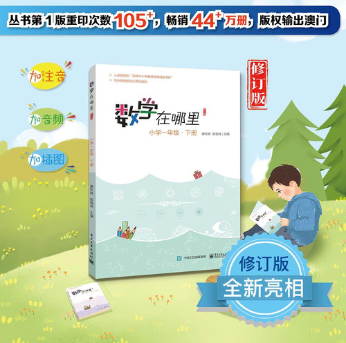 新版数学在哪里1年级下册 修订版 小学数学阅读全彩印刷 数学思维训练趣味数学故事儿童益智力开发一年级课外阅读训练辅导书 - 图0