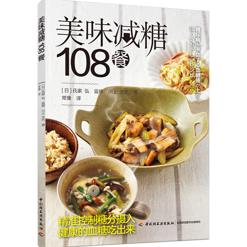 美味减糖108餐 轻料理菜谱大全厨师书减肥食谱早餐食材瘦身减糖生活食谱书籍儿童食谱营养书减脂餐食谱书健身餐糖尿病高血糖菜谱